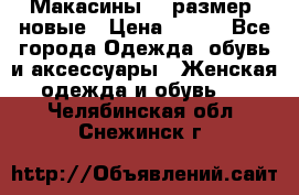 Макасины 41 размер, новые › Цена ­ 800 - Все города Одежда, обувь и аксессуары » Женская одежда и обувь   . Челябинская обл.,Снежинск г.